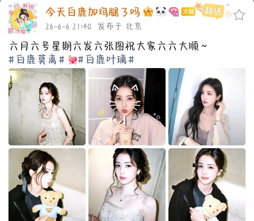 好多漂酿的白鹿
御姐风、可爱风、性感风通通能驾驭
就这个满分鹿儿让人着迷
期待6