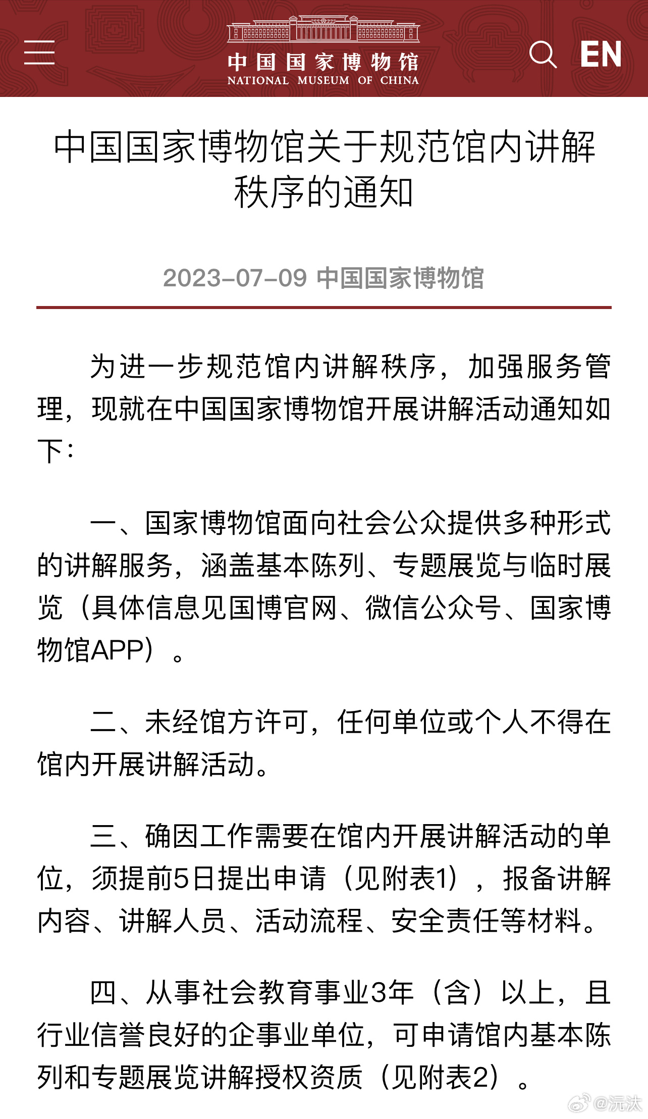 国博又发新通知了。未经馆方许可，任何单位或个人不得在馆内开展讲解活动。这个太好了