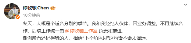 陈牧驰与经纪人不再合作 12月5日，发博表示与经纪人伙伴将不再继续合作，后续工作