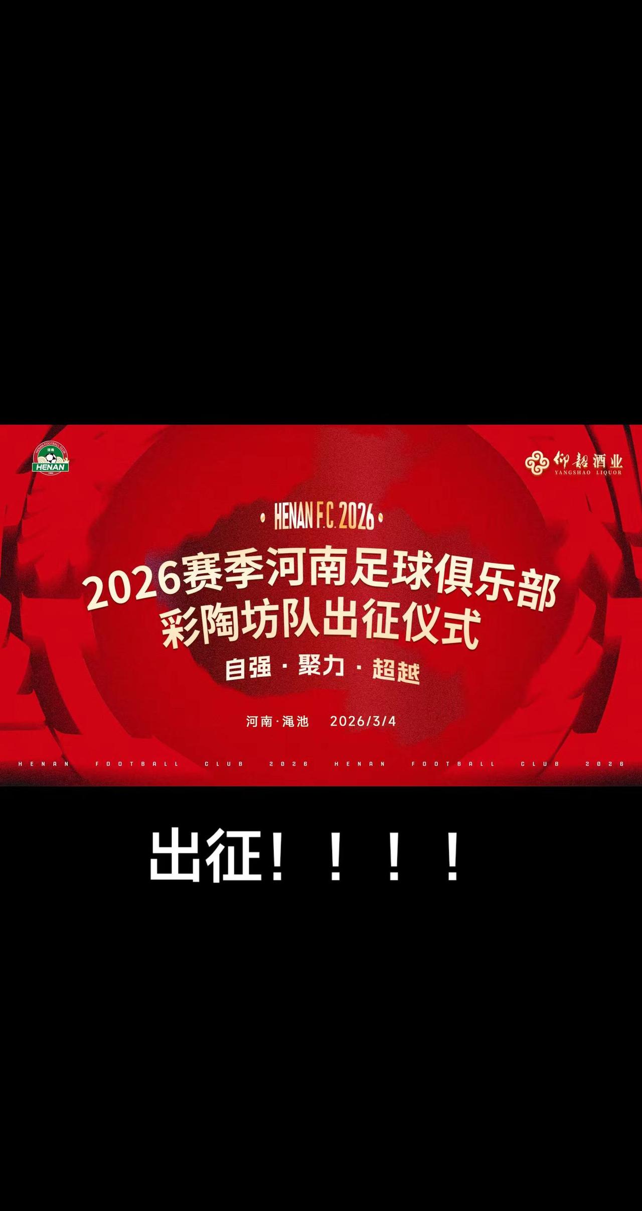 河南建业 中超 仰韶彩陶坊 酒祖杜康