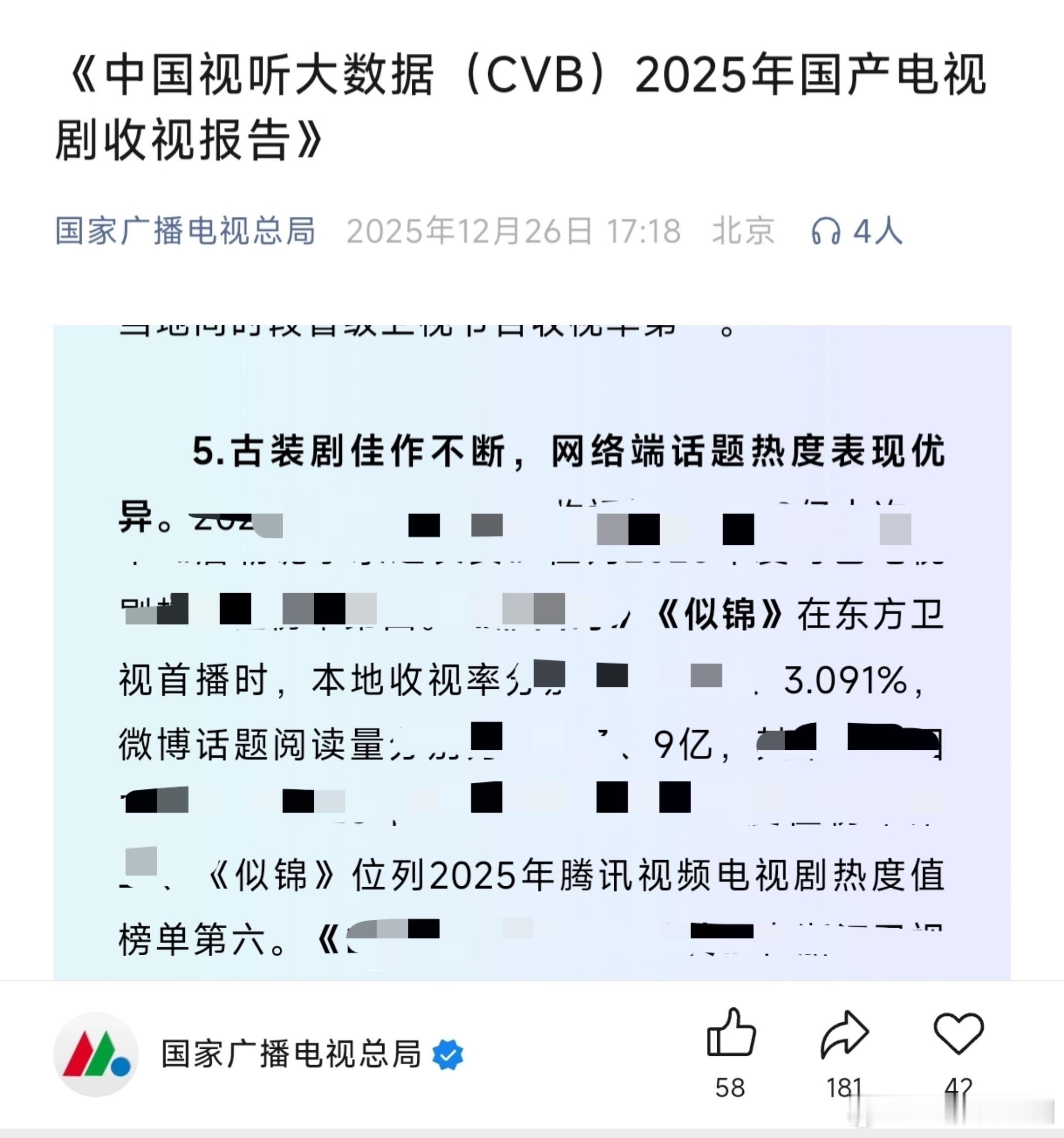 国家广播电视总结2025年国产剧CVB收视报告：古装剧佳作不断，网络端话题热度表