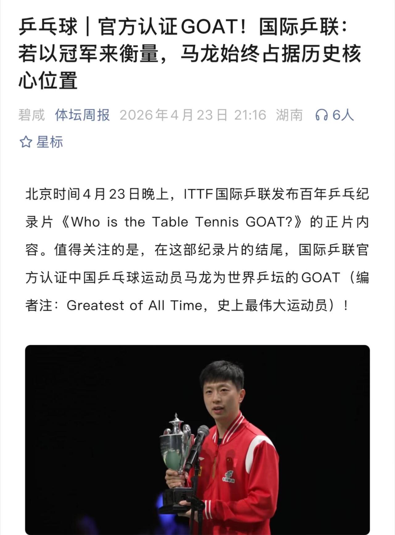 马龙真的好优秀，他可以是乒乓球上的传奇人物之一，体育巨星！
成绩放在现在依旧闪闪