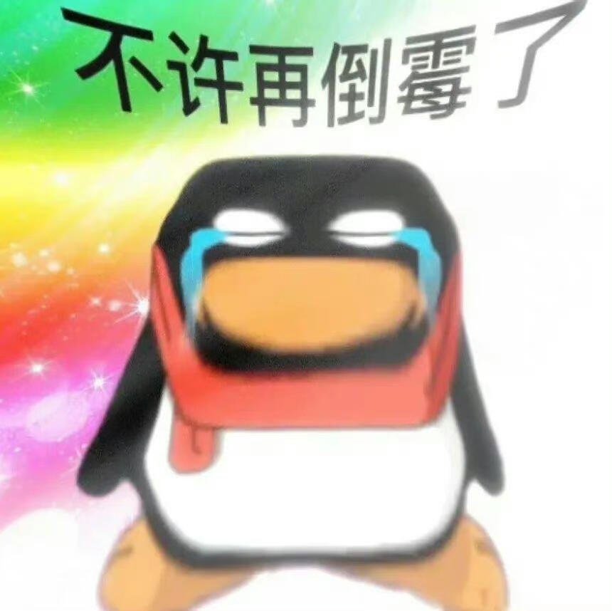 表情包分享｜不许再倒霉 