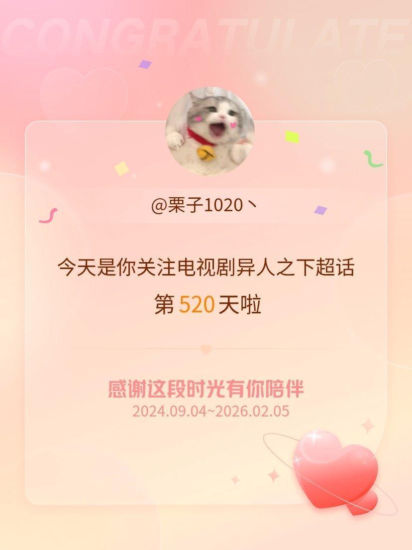 电视剧异人之下今天是我关注超话的第520天，希望能继续伴你一路前行～ 