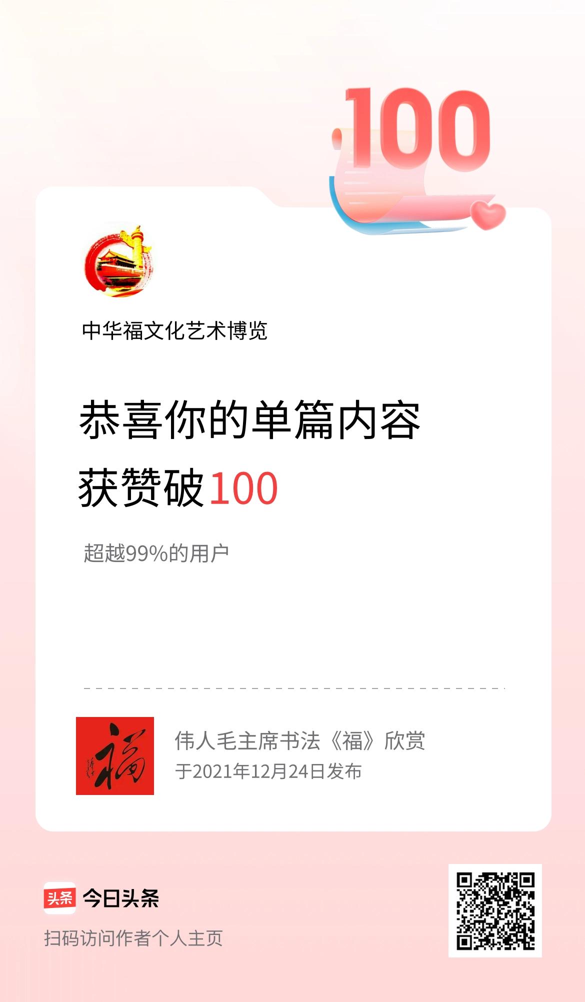 单篇内容获赞量破100啦！