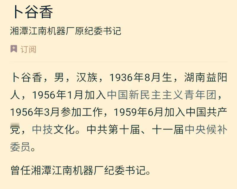卜谷香，中共九届、十一届中央候补委员，曾任湖南省湘潭地委副书记。

出身普通工农