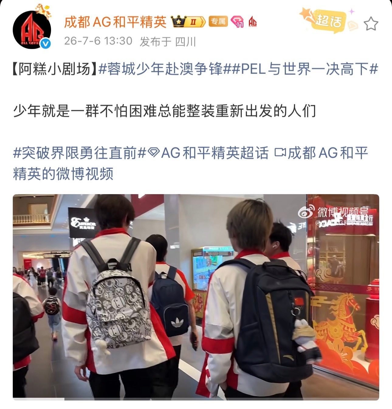 成都AG和平精英战队7月6日启程赴澳，出征2026PEL夏季赛。队员身着队服背负