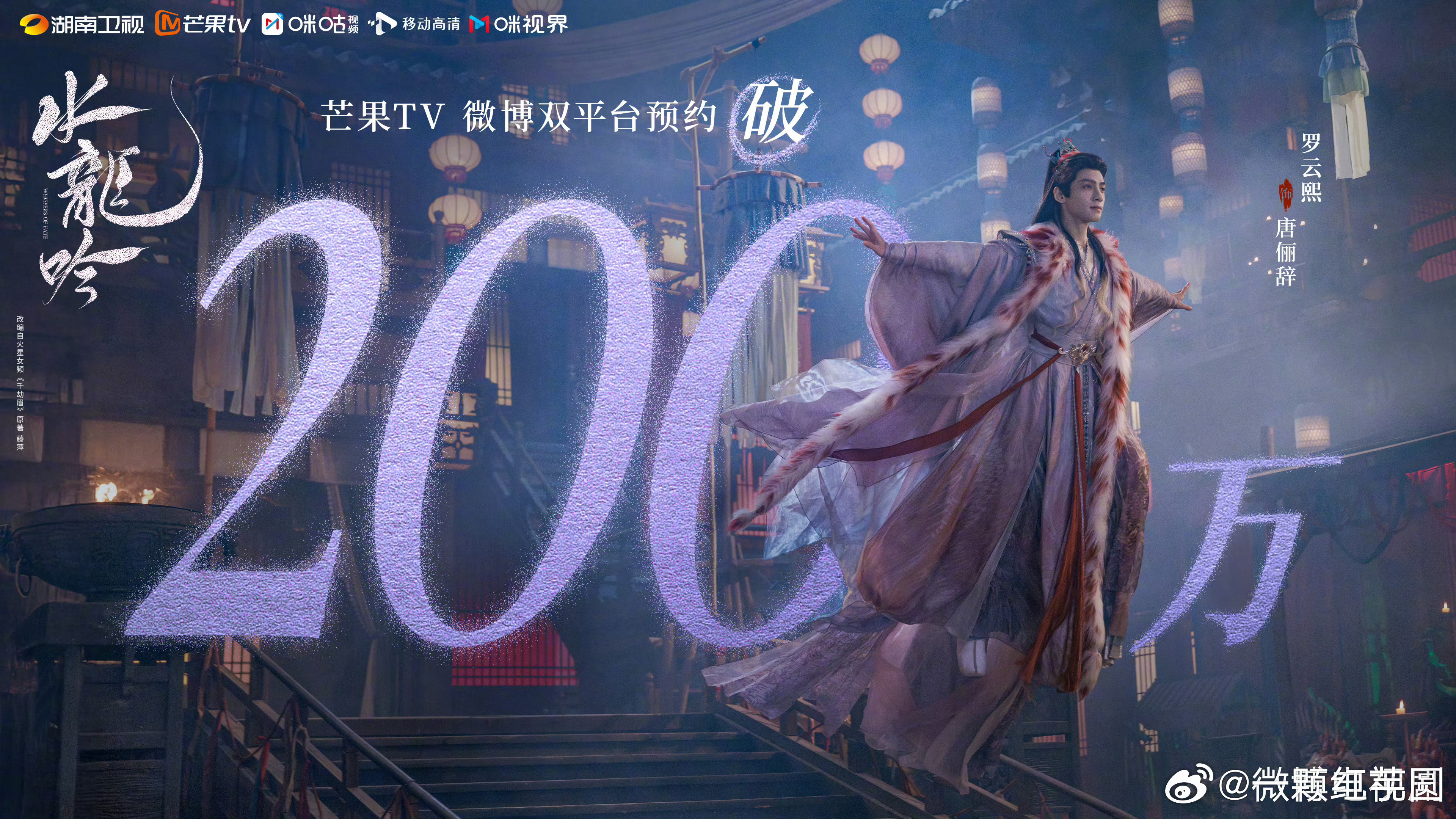 罗云熙 《水龙吟》预约破200万啦[打call][打call][打call]！ 