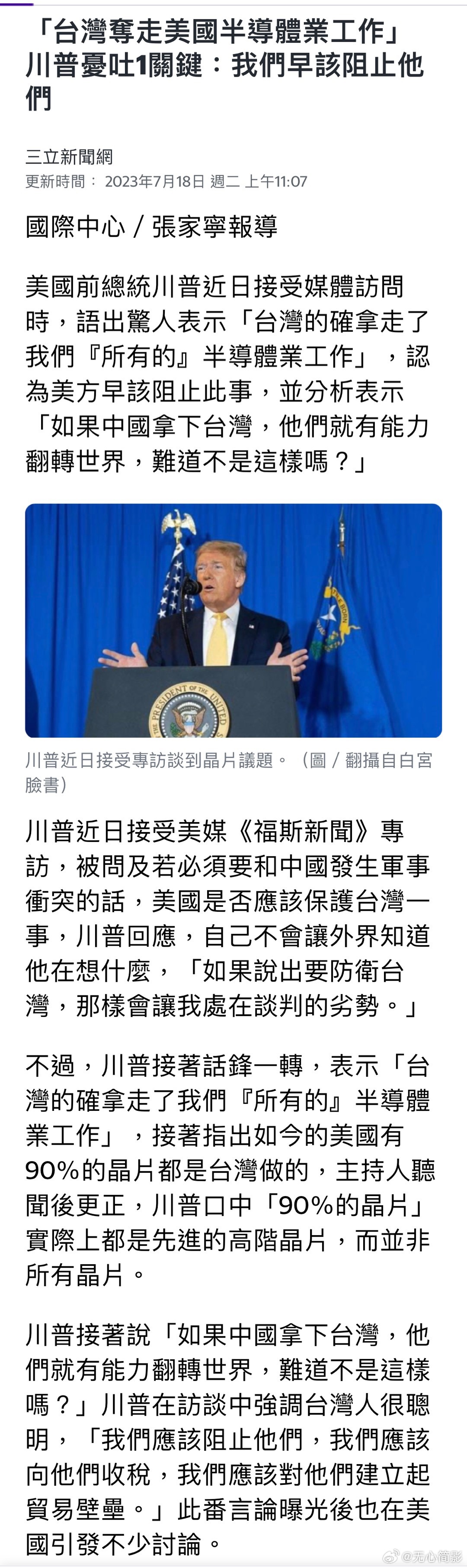 特朗普说，“台湾拿走了我们所有的半导体工业”，“我们应该阻止他们，应该向他们收税