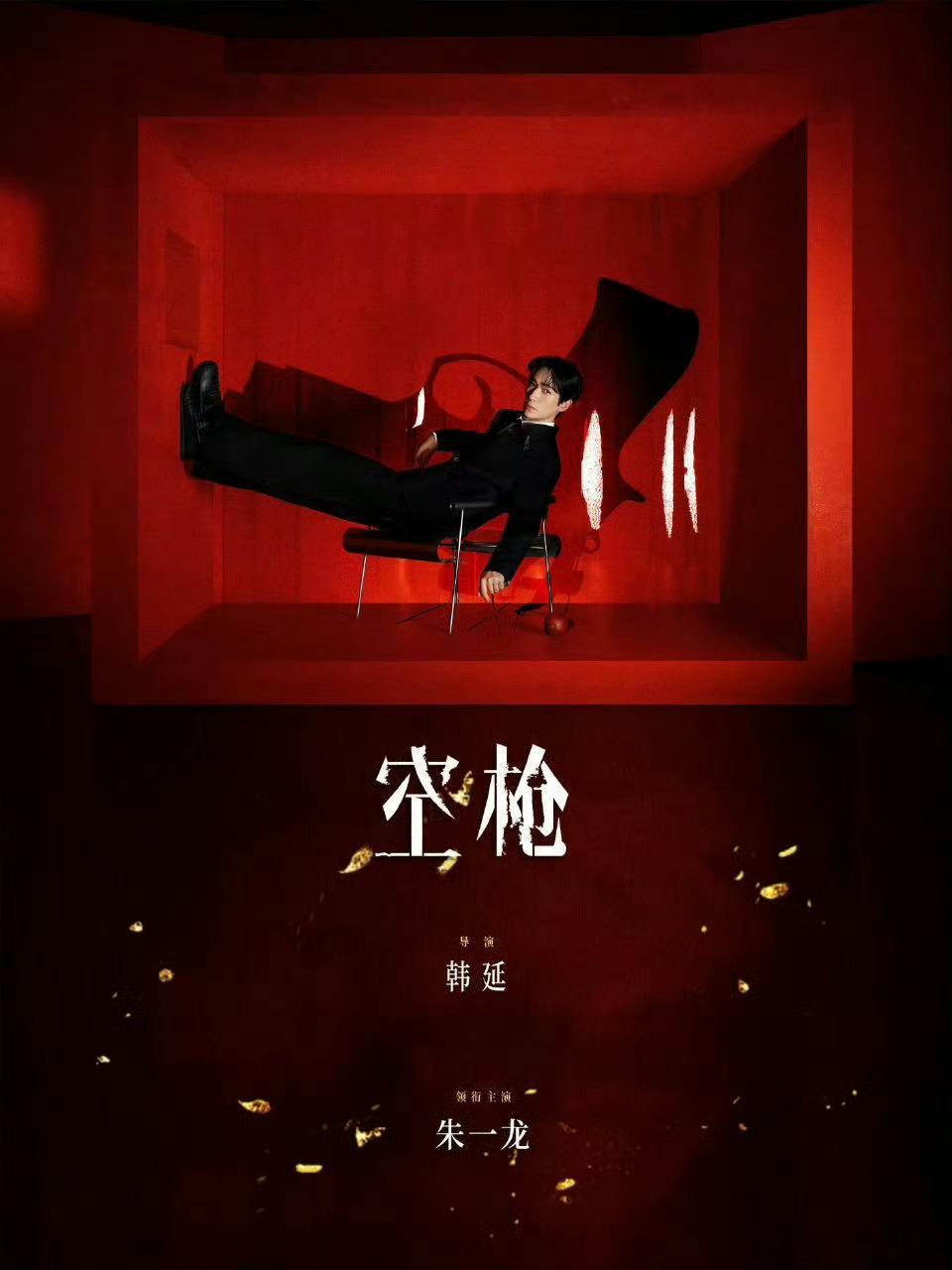 朱一龙空枪已基本制作完成太好了，期待金鸡百花双料影帝朱一龙的新电影《空枪》早日上