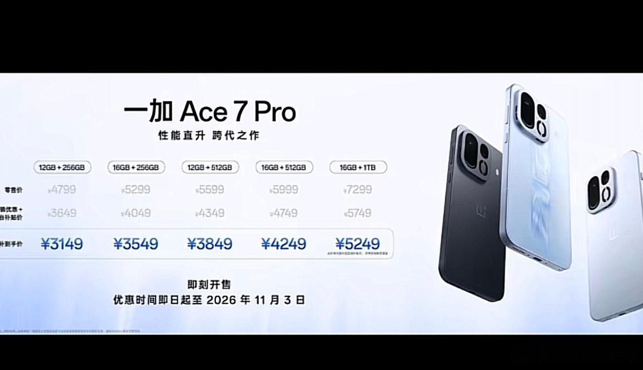 一加Ace7正式发布，叠加国补做到2761.65元起步，Pro版本为3149元起