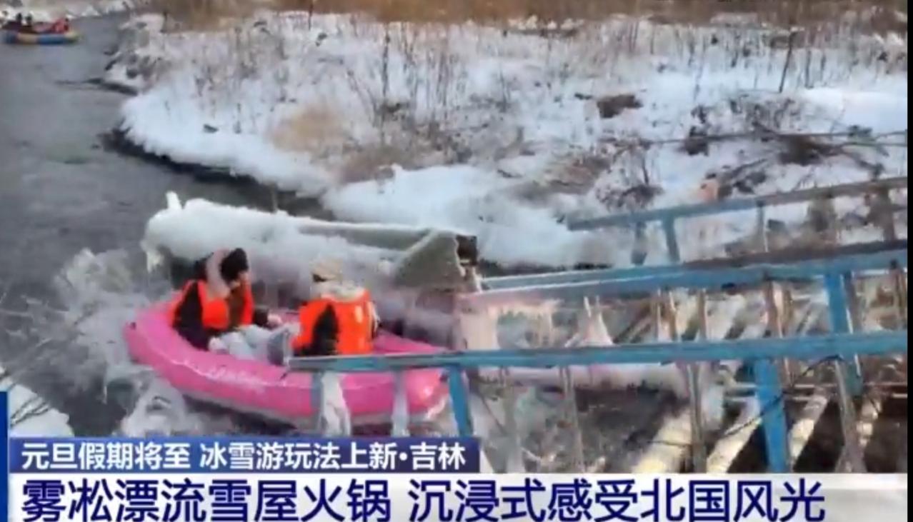 元旦假期将至，吉林的雾凇漂流迎来游客接待高峰期，彩色皮筏艇在覆满冰雪的河道中蜿蜒