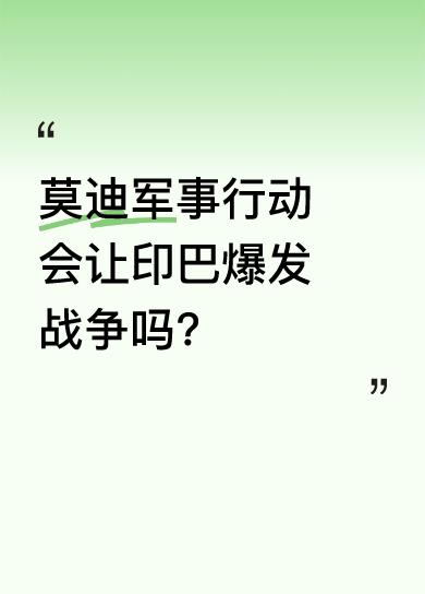2025年5月7日，印度总理莫迪以“辛多尔行动”之名，对巴基斯坦境内目标发起精确