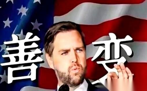 那个叫万斯的男人，很可能要成为下一任美国总统。
他上台要做的第一件事，可能不是对