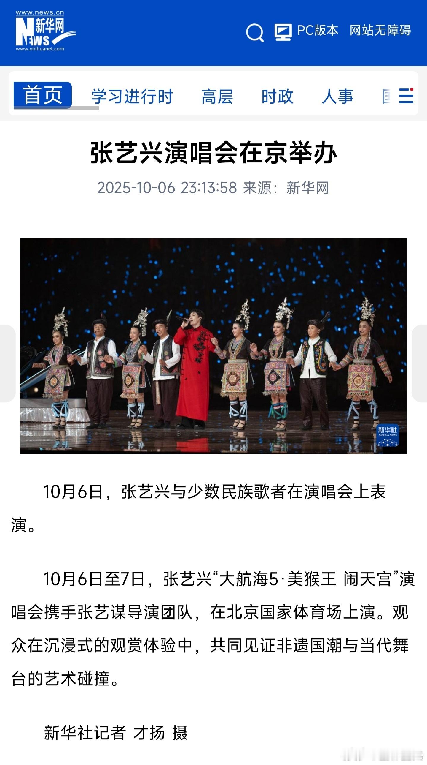 人民日报、央视新闻、新华社都报道了张艺兴鸟巢闹天宫演唱会。[666] ​​​