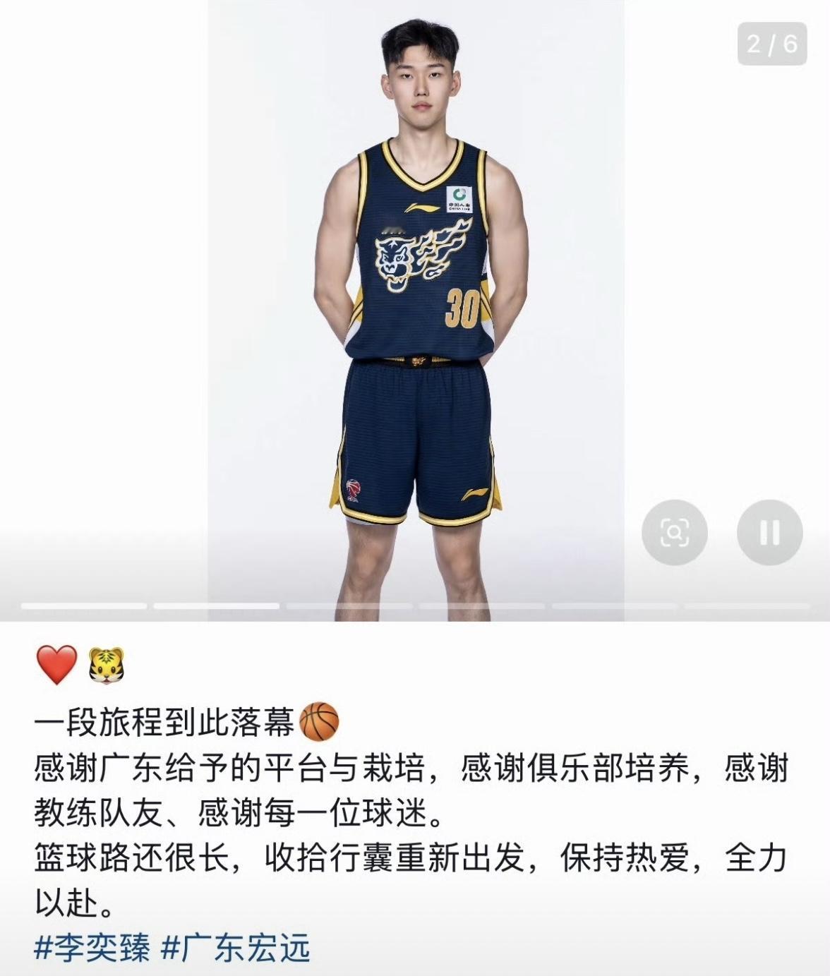 李奕臻发文告别广东宏远男篮，确认没有续约。
他在社媒感谢俱乐部、教练队友和球迷，