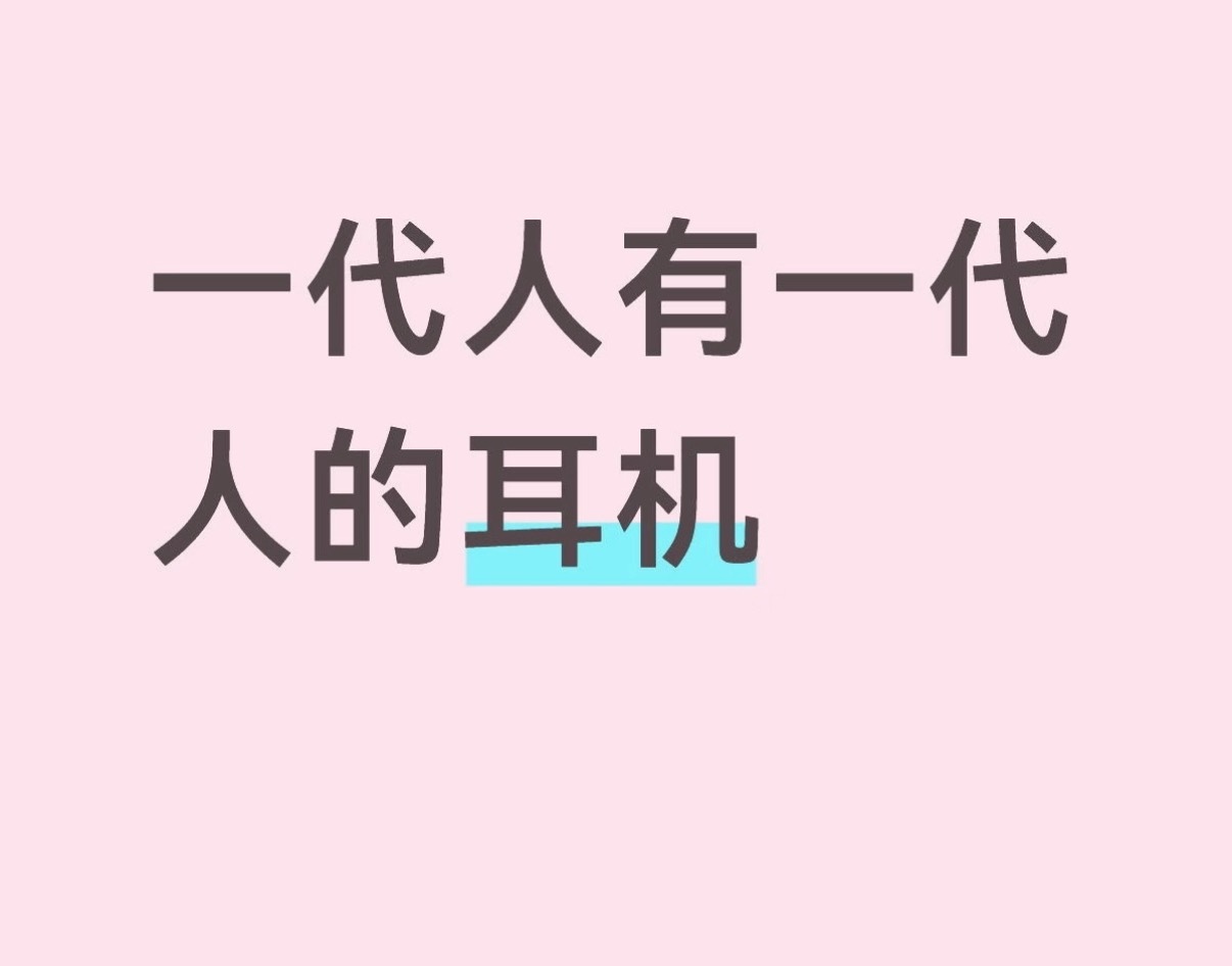 一代人有一代人的天选耳机70、80后执念随身听有线头戴，缠绕耳机线藏着卡带岁月；