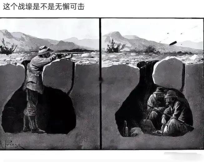 这种战壕感觉无懈可击啊