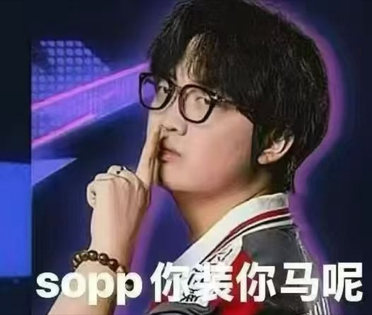太装了这个sopp，差点被他吓到了 