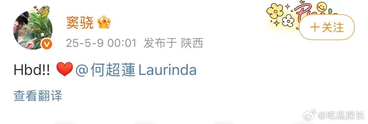 窦骁0点发文为何超莲庆生窦骁发文祝何超莲生日快乐窦骁0点给何超莲的生日祝福，狠狠