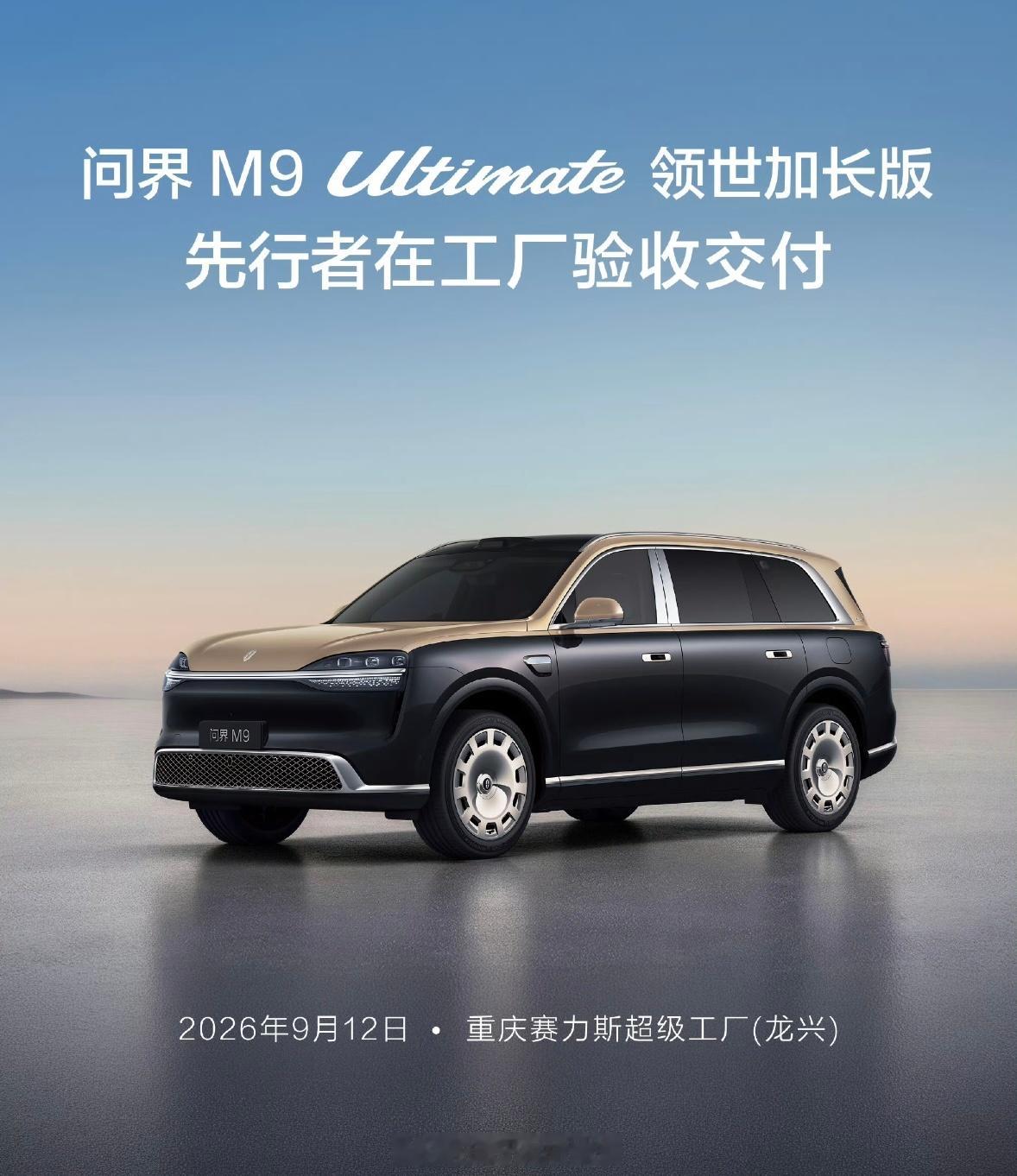 全域进化，领世而上。问界M9 Ultimate 领世加长版开启全国交付 先行者在