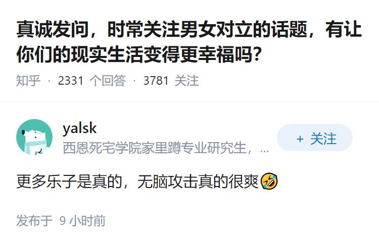 真诚发问，时常关注男女对立的话题，有让你们的现实生活变得更幸福吗？