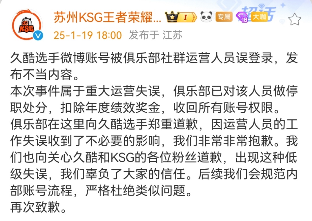 KSG发博道歉 KSG对久酷微博账号因运营人员操作失误向久酷进行道歉～ 