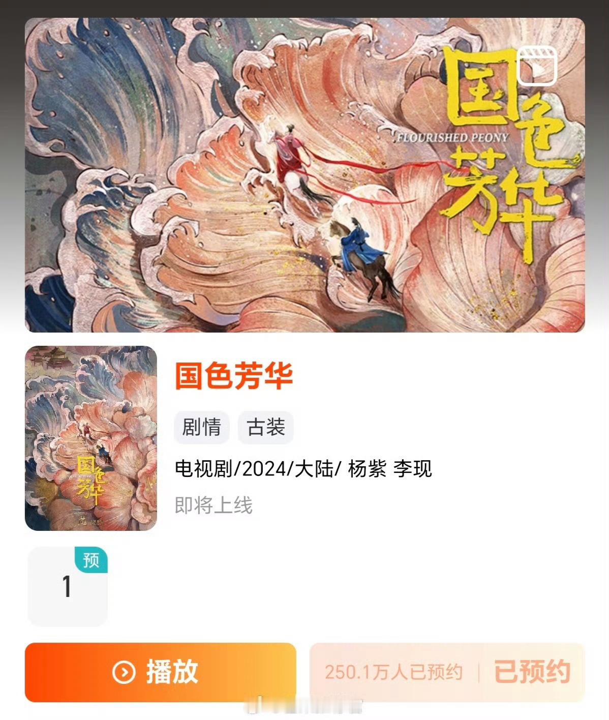 杨紫国色芳华，“四大平台”之芒果TV站内预约破250万了。 