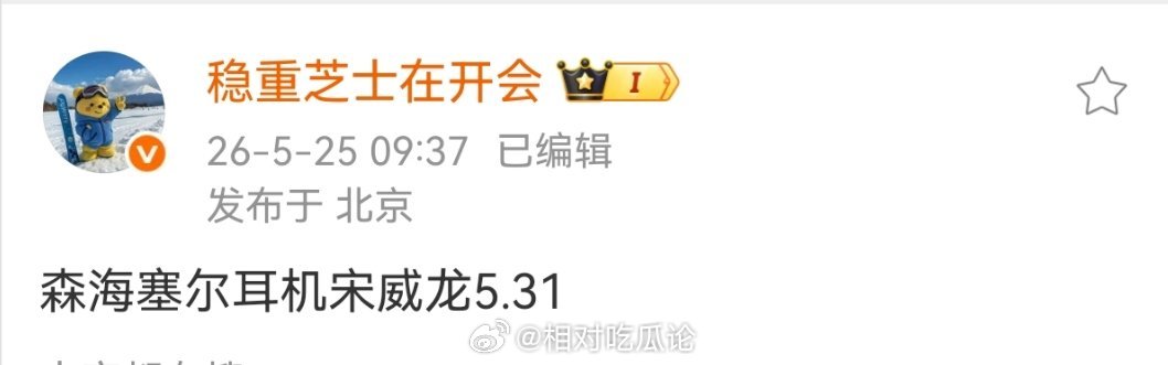 【商务】森海塞尔耳机宋威龙5.31 