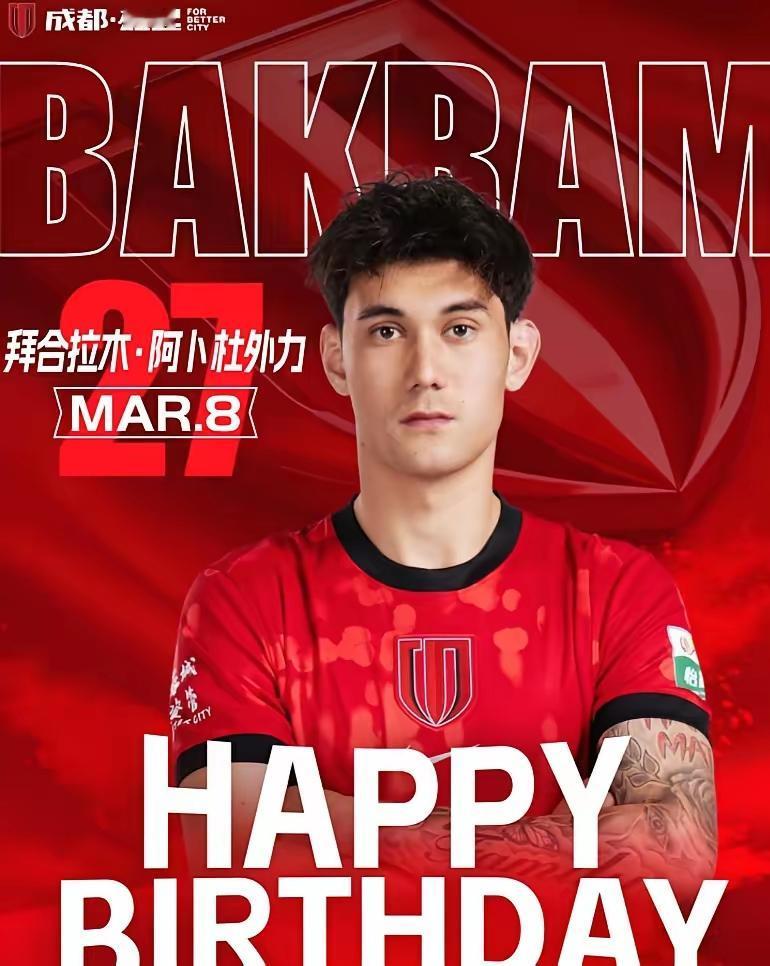 只有成都蓉城才能激活拜合拉木！不得不承认拜合拉木就是一个拼劲十足但技术欠火候的前