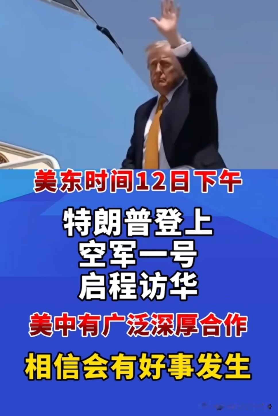 特朗普出发了，快到中国了！