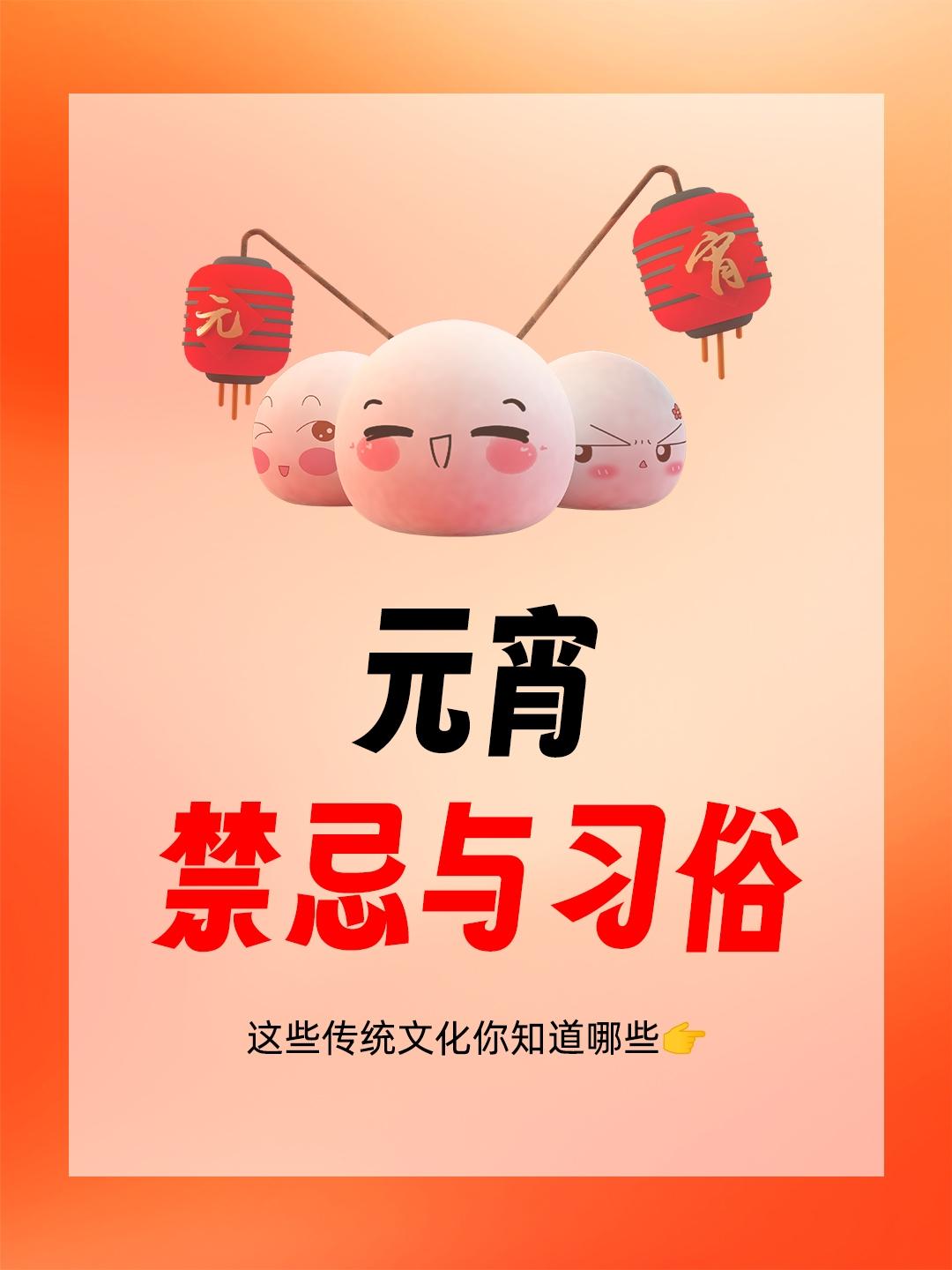 元宵节习俗，一些攒福气的方式和禁忌～