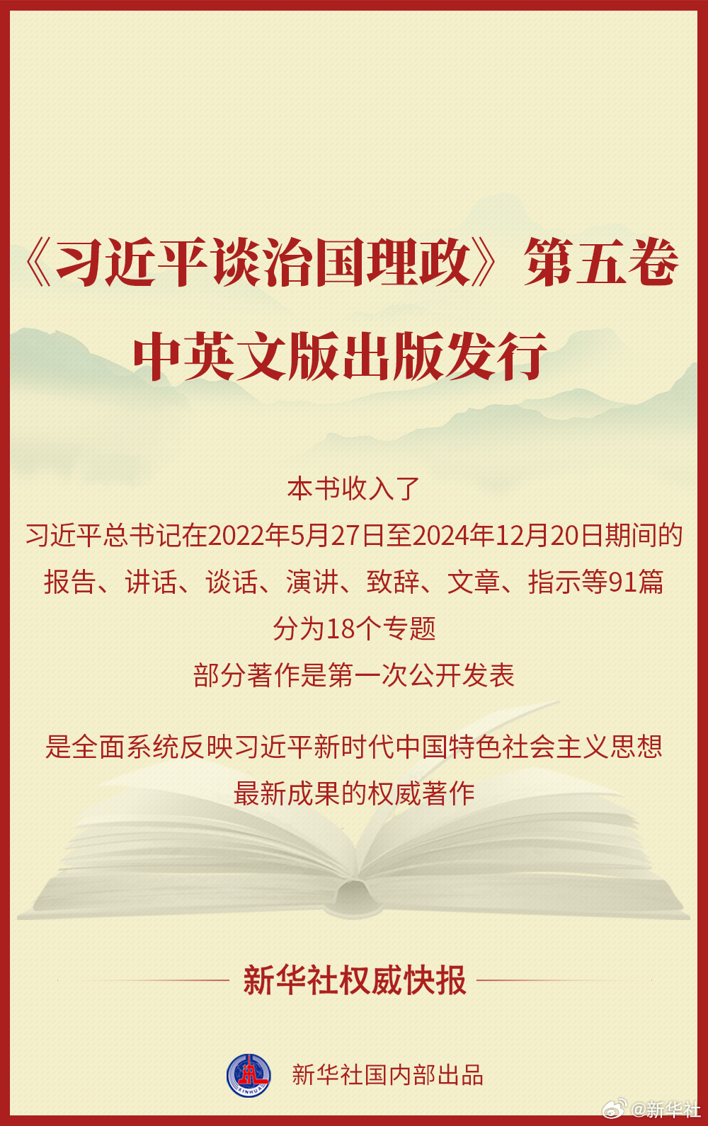 【#《习近平谈治国理政》第五卷中英文版出版发行#】中央宣传部（国务院新闻办公室）