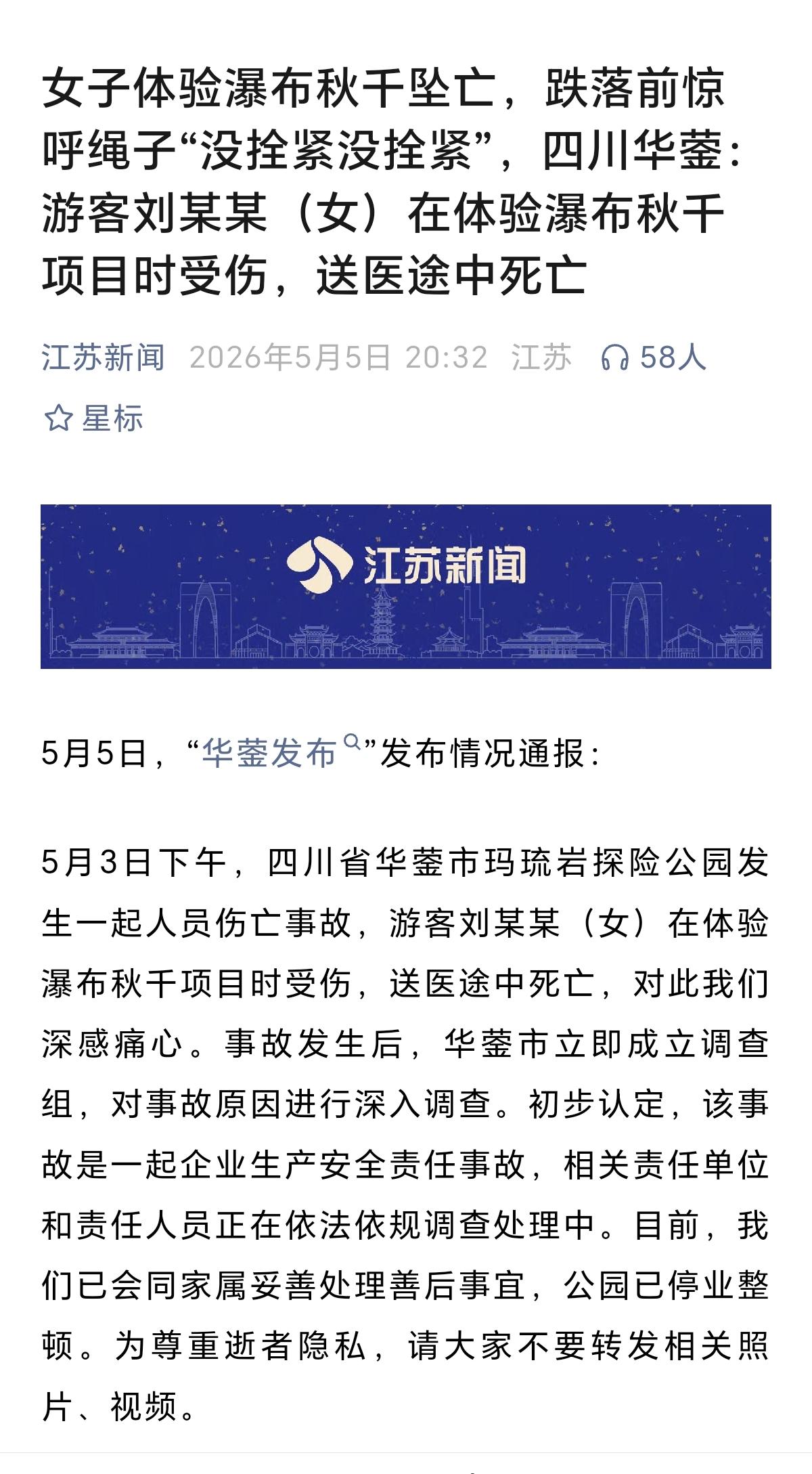安全真的不能马虎
有游客在某景区玩“荡秋千”，不幸身亡
现在很多景区都在盲目追求