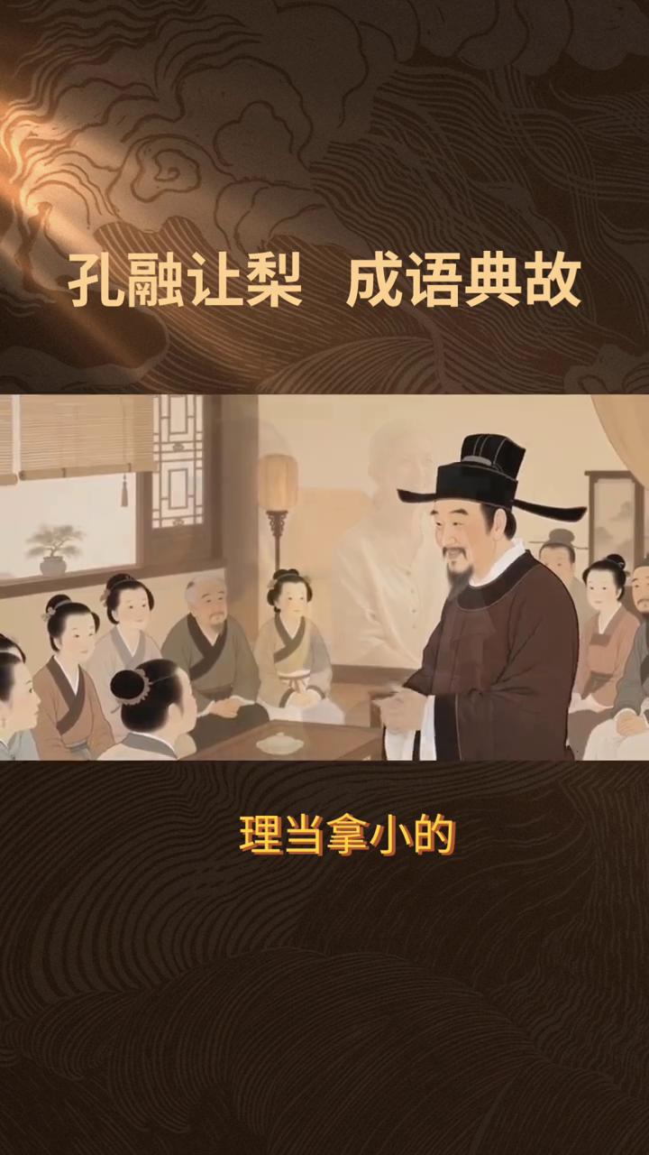 孔融让梨成语典故。
孔融让梨出处：南朝宋·范晔《后汉书》，孔融传》李贤注引《融家