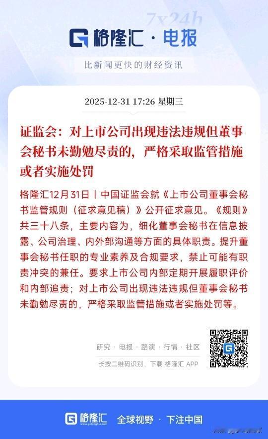 晚间，证监会发布重磅消息，董秘也要被监管了
简单的解释就是证监会要给上市公司董秘