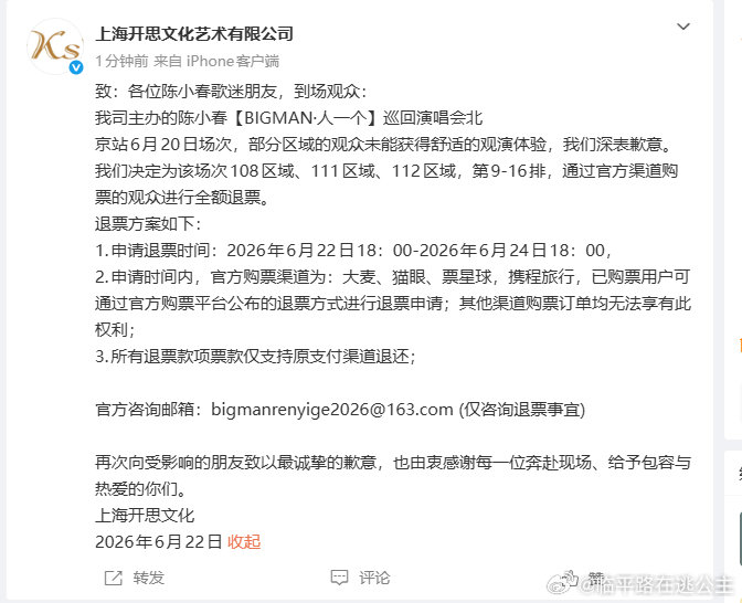 陈小春主办方致歉今日，陈小春【BIGMAN・人一个】巡回演唱会北京站主办方发布官