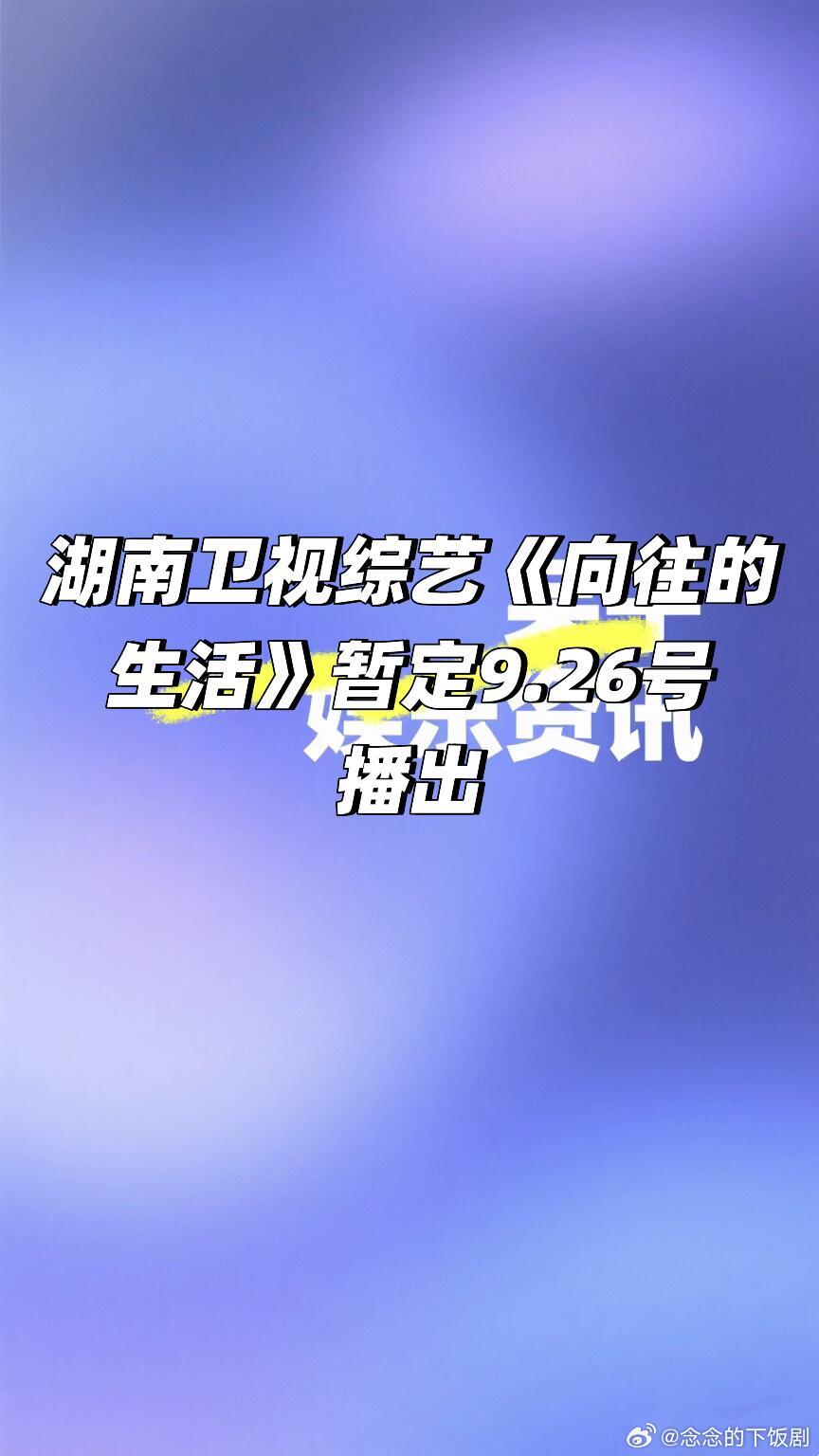 向往的生活8暂定926号湖南卫视播出🍠向往的生活‖ ​​​