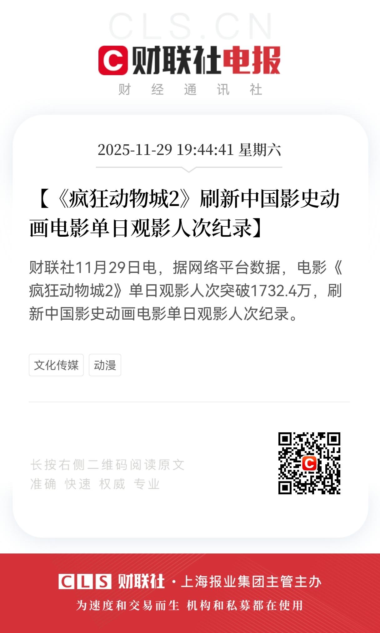 《疯狂动物城2》单日观影人次突破1732.4万，
刷新中国影史动画电影单日观影人