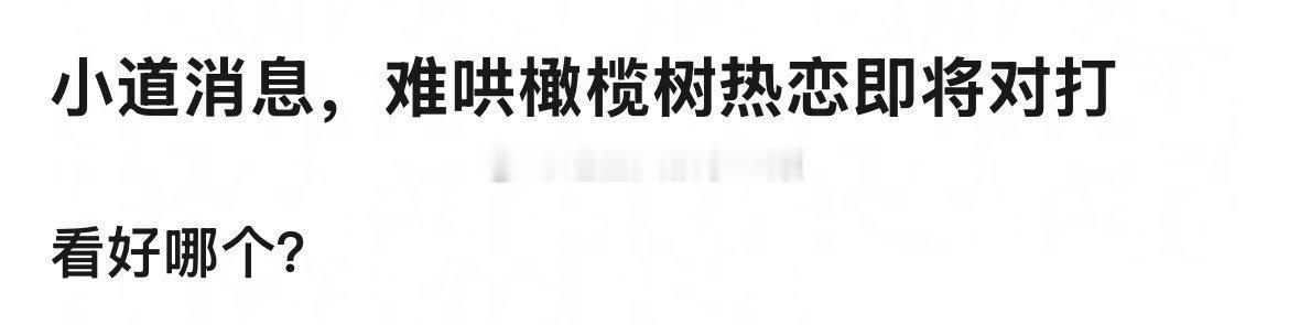 难哄、白色橄榄树、陷入我们的热恋对打？你最期待哪部？[思考] 