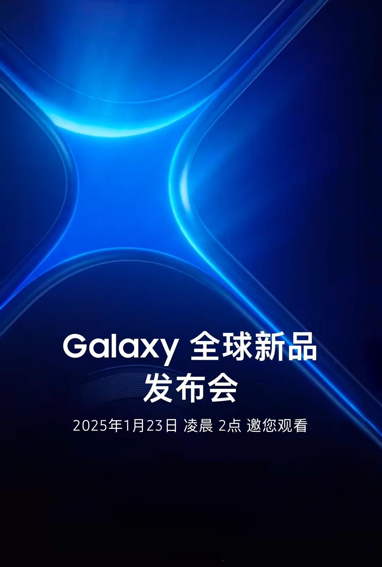 三星 Galaxy 全球新品发布会官宣 1 月 23 日凌晨 2 点，从海报上看