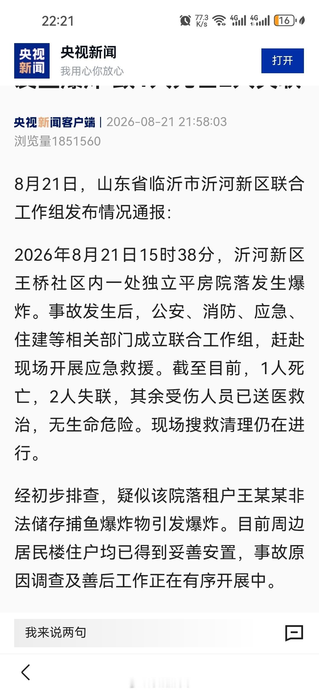临沂爆炸事故1死2失联【临沂一社区爆炸原因】21日15时38分，山东临沂沂河新区
