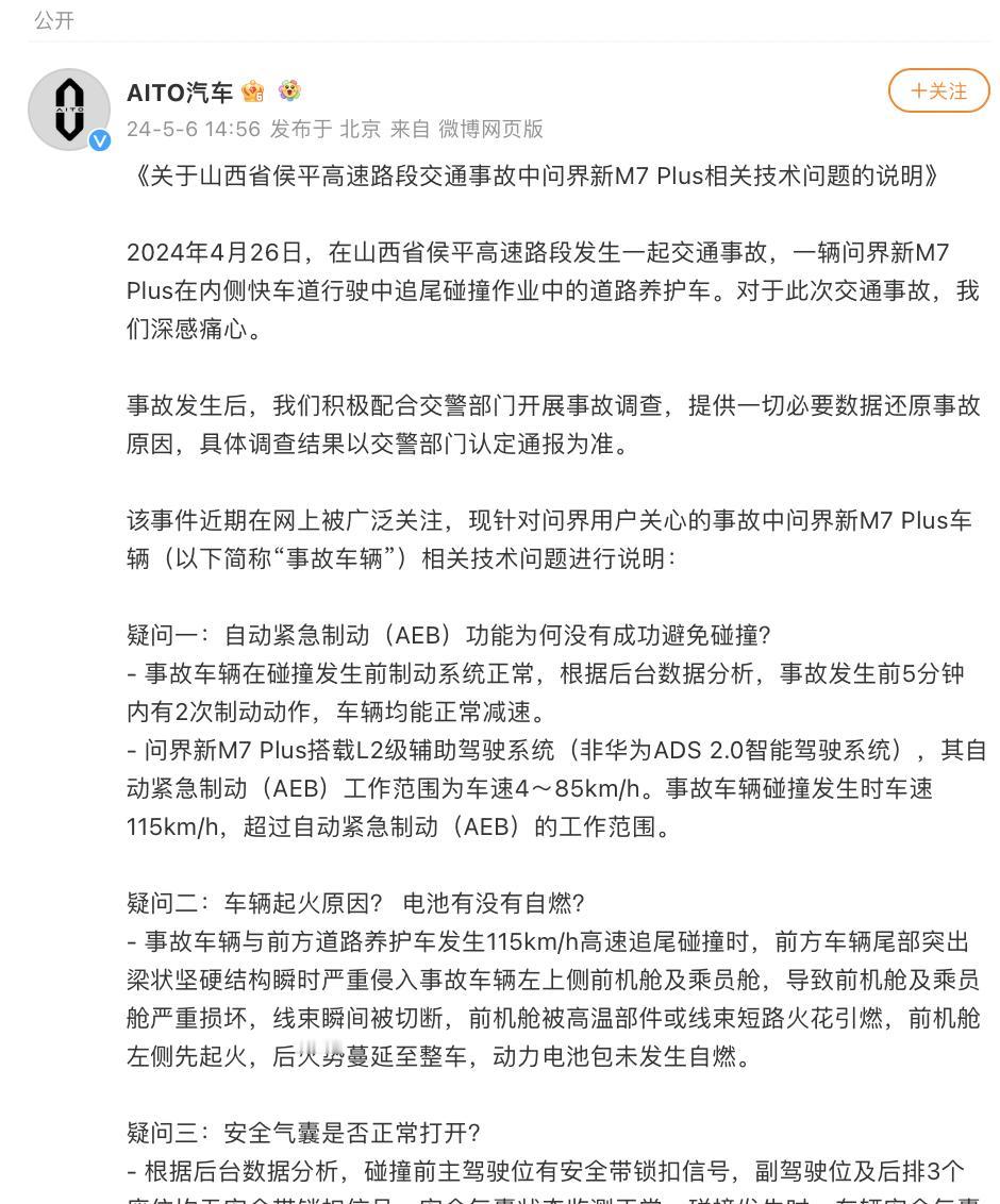家人们谁懂啊！终于等到了官方对问界M7山西事故的说明！从头看到尾，官方给出了相当