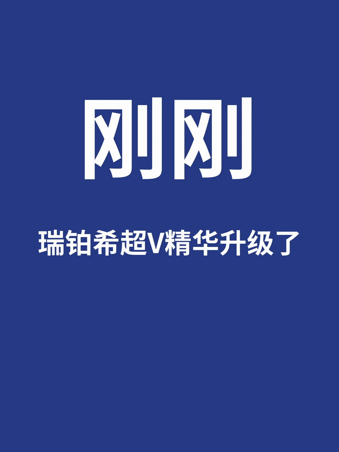 刚刚，瑞铂希新品打“轮廓复位战”了