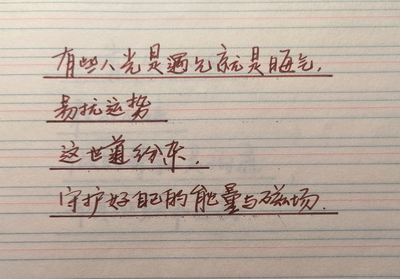 手写 每日分享 写字是一种生活 正能量 拒绝内耗