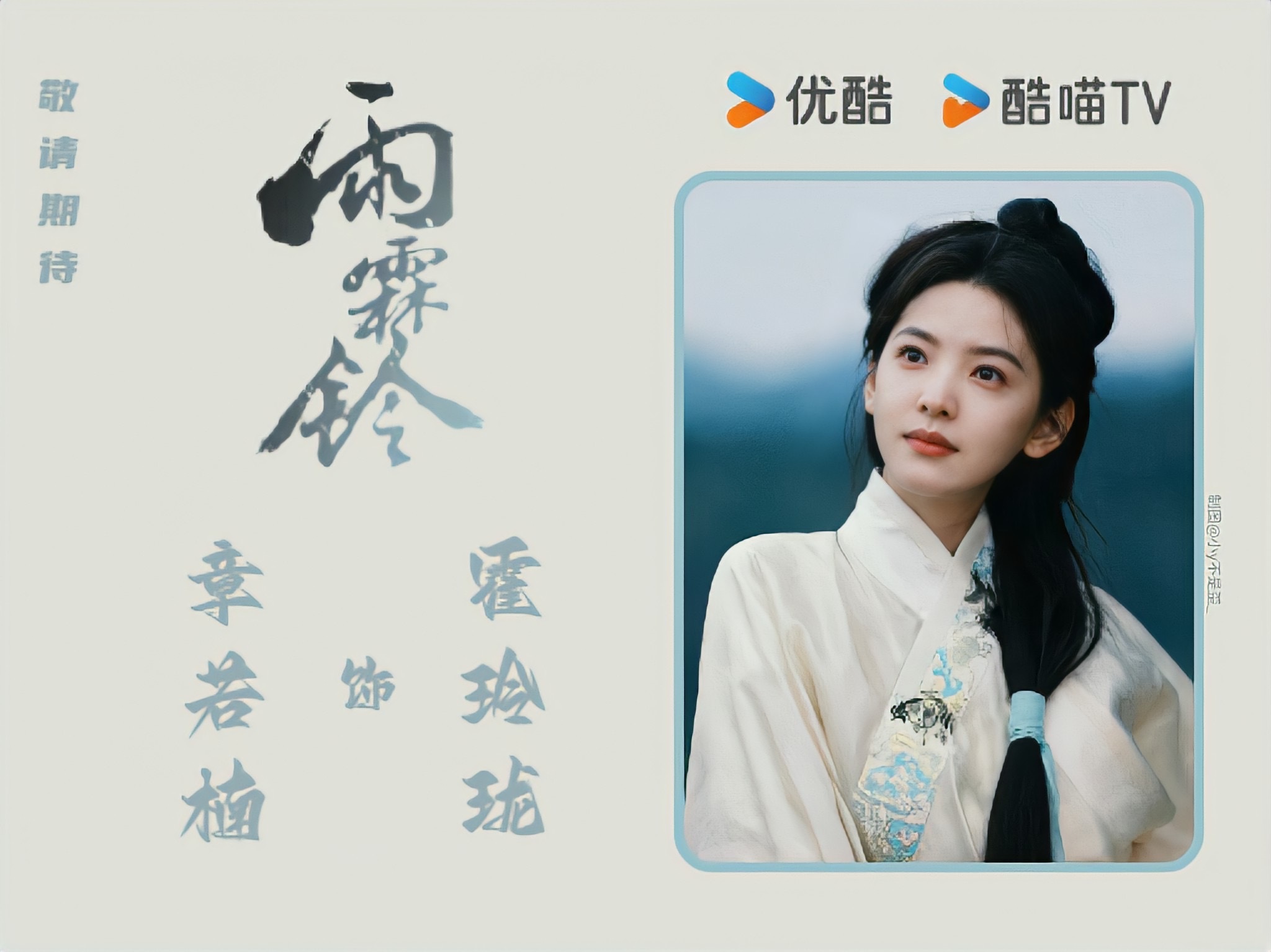 雨霖铃｜待播图 章若楠雨霖铃🩵章若楠霍玲珑 ​  ​​​