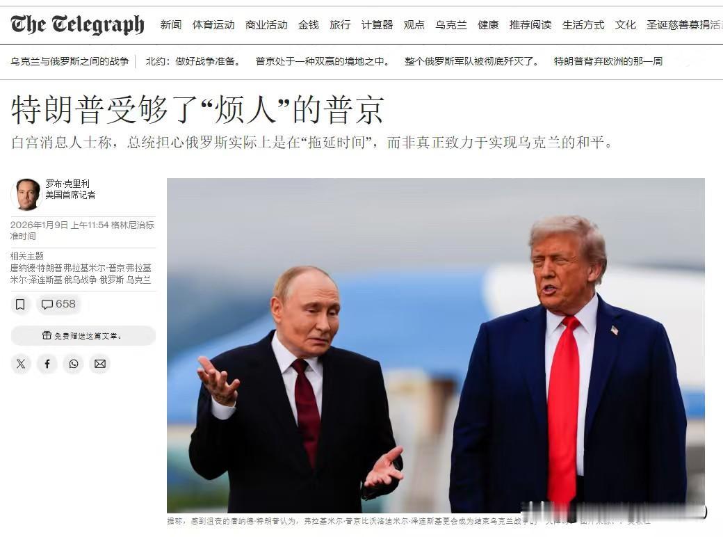 《每日电讯报》：特朗普称普京是实现和平的障碍，并表示自己已经受够了他的那些把戏。