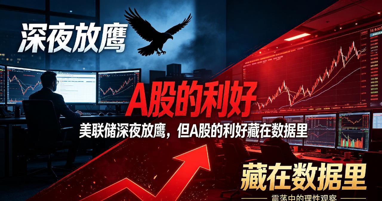 美联储深夜放鹰，但A股的利好藏在数据里
 
大家好，我是小团子。长期给大家带来财