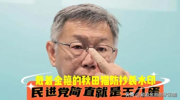 柯文哲再现霸气名场面！
昨天骂民进党“不要脸”，今天骂绿当局“王八蛋！”“绿当局