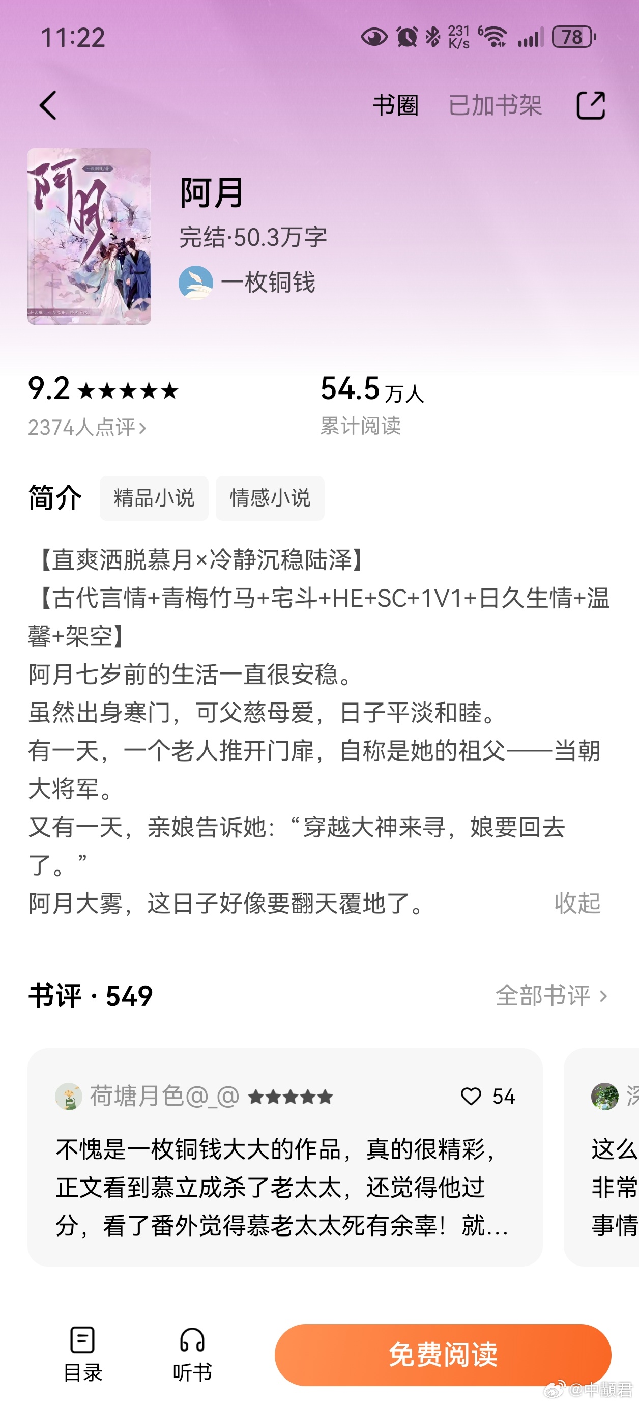 阿月这本也不错，青梅竹马古言，设定上很有意思的是，女主娘是穿越过来的，而且很聪明